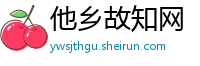 他乡故知网